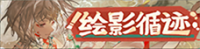 绘影循迹-banner.png