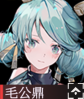 毛公鼎