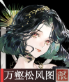 万壑松风图