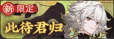 此待君归-banner.png