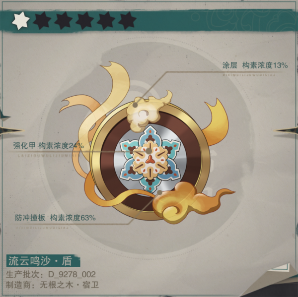 文件:流云鸣沙盾·盈级设定图.png
