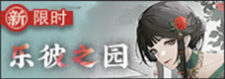 乐彼之园-banner.png