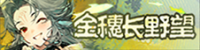 金穗长野望-banner.png