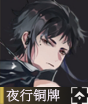 夜行铜牌