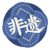 衣装图鉴-非遗.png