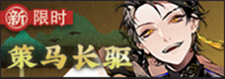 策马长驱-banner.png