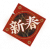 衣装图鉴-新春.png