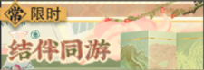 结伴同游-banner.png
