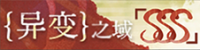 异变之域-banner.png