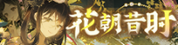 花朝昔时-banner.png