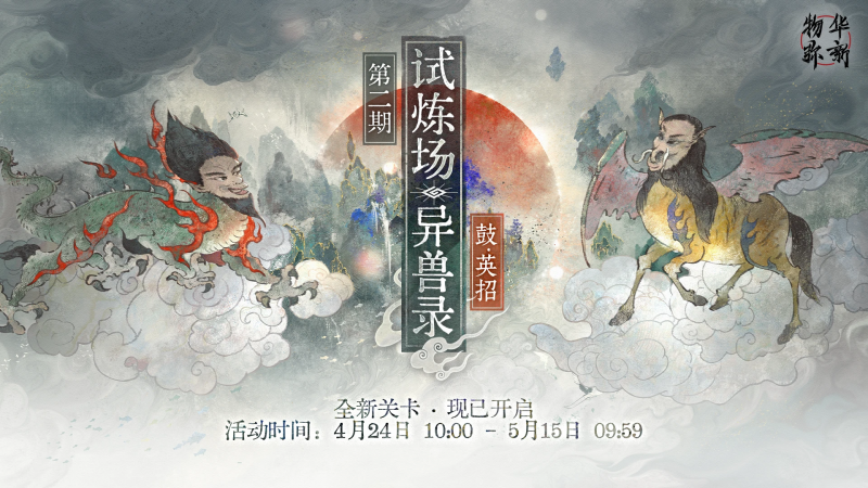 文件:试炼场「异兽录·鼓×英招」.png