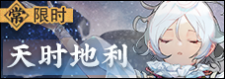 天时地利-banner.png