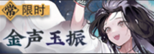 金声玉振-常驻-banner.png