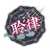 衣装图鉴-聆律.png
