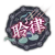 衣装图鉴-聆律.png