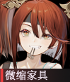 微缩家具