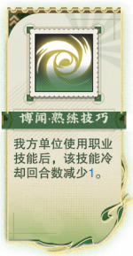 博闻·熟练技巧.png