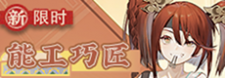 能工巧匠-banner.png