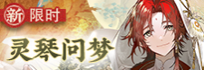 灵琴问梦-banner.png