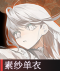 素纱单衣.png