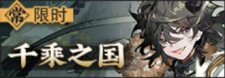 千乘之国-常驻-banner.png