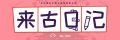 2024年2月20日 (二) 14:24版本的缩略图