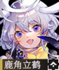 鹿角立鹤