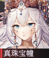 真珠宝幢.png