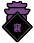 谥号-襄-城形icon120x150.png