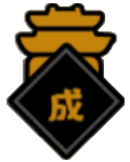 谥号-成-城形icon120x150.png