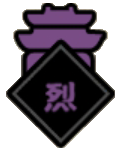 谥号-烈-城形icon120x150.png