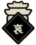 谥号-哀-城形icon120x150.png