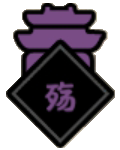 谥号-殇-城形icon120x150.png