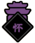 谥号-怀-城形icon120x150.png