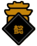 谥号-懿-城形icon120x150.png