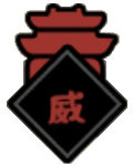 谥号-威-城形icon120x150.png