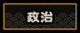 政治图标.png