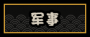 军事图标.png