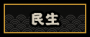 民生图标.png