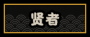贤者图标.png
