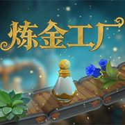 炼金工厂