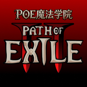 流放之路魔法学院