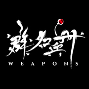 群名兵册weapons