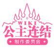 公主连结WIKI制作委员会.png