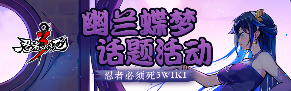 忍者必须死3