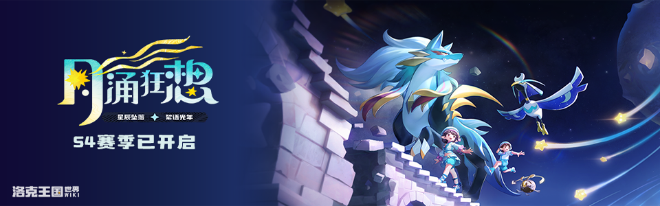 洛克王国世界S4banner.png