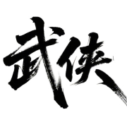 武侠放置