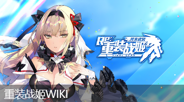 重装战姬WIKI