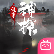 神探诡事录