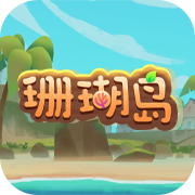 珊瑚岛